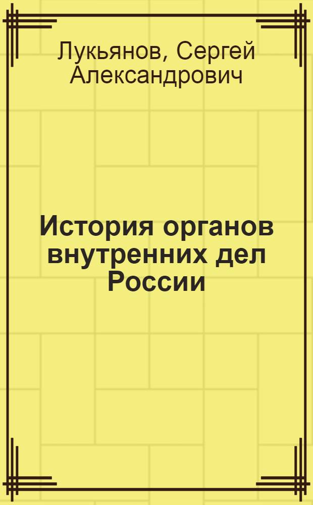 История органов внутренних дел России : курс лекций