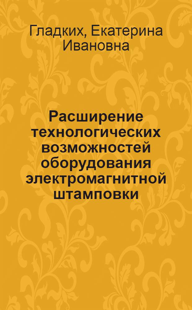 Расширение технологических возможностей оборудования электромагнитной штамповки : автореф. дис. на соиск. учен. степ. канд. техн. наук : специальность 05.03.05 <Технологии и машины обраб. давлением>