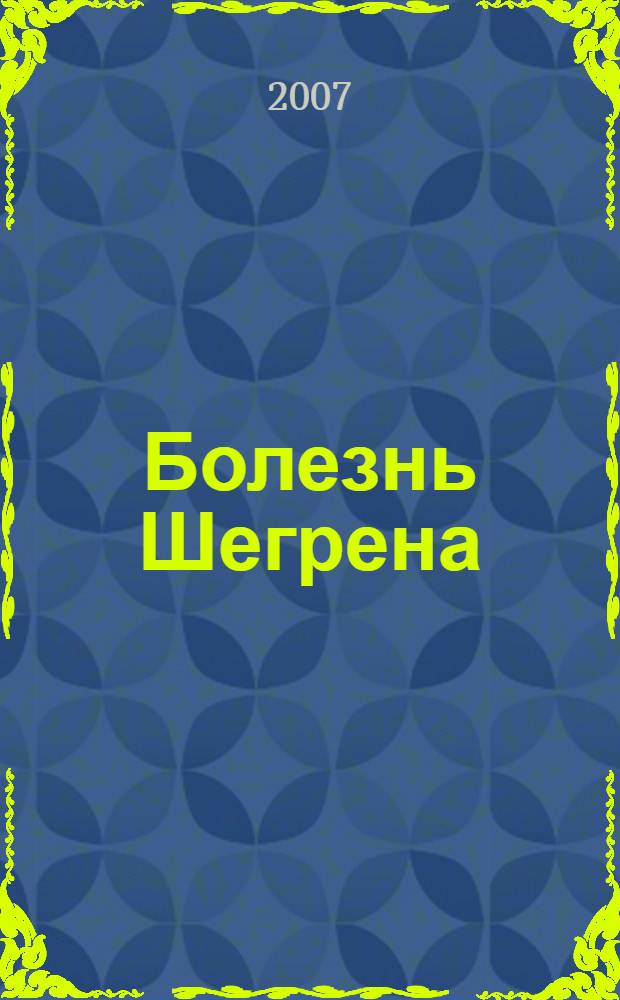 Болезнь Шегрена: клинико-лабораторные, иммуноморфологические проявления и прогноз : автореф. дис. на соиск. учен. степ. д-ра мед. наук : специальность 14.00.39 <Ревматология>