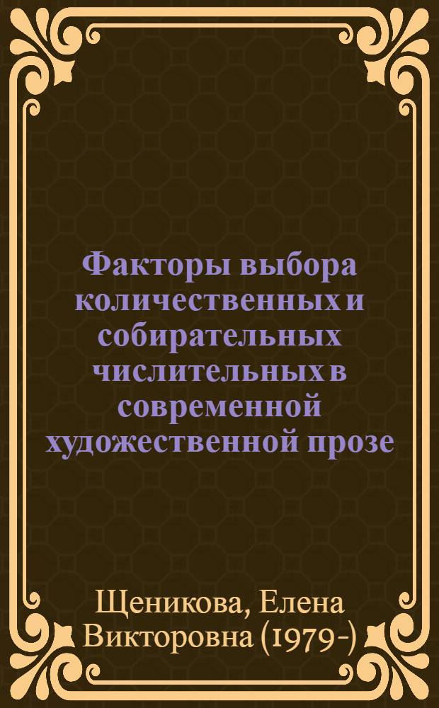 Факторы выбора количественных и собирательных числительных в современной художественной прозе : автореф. дис. на соиск. учен. степ. канд. филол. наук : специальность 10.02.01 <Рус. яз.>