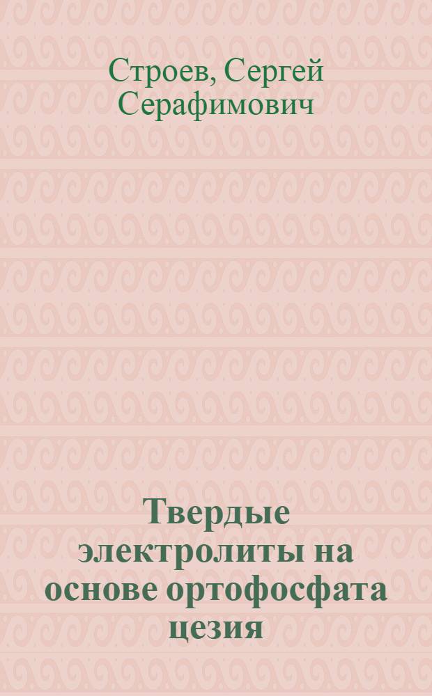 Твердые электролиты на основе ортофосфата цезия : автореф. дис. на соиск. учен. степ. канд. хим. наук : специальность 02.00.04 <Физ. химия>