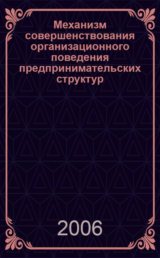 Механизм совершенствования организационного поведения предпринимательских структур : автореф. дис. на соиск. учен. степ. канд. экон. наук : специальность 08.00.05 <Экономика и упр. нар. хоз-вом>