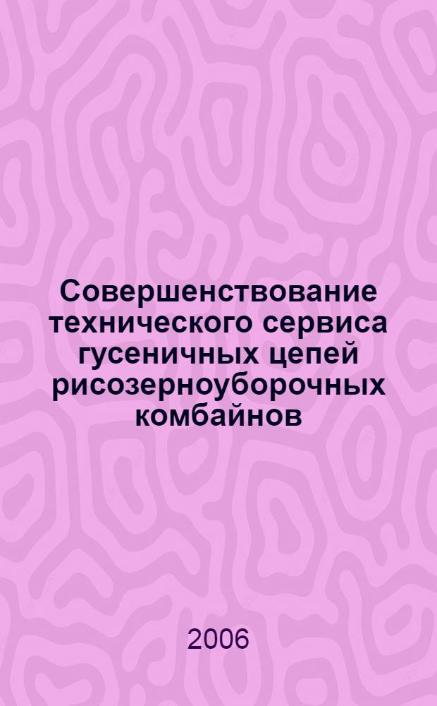 Совершенствование технического сервиса гусеничных цепей рисозерноуборочных комбайнов : автореф. дис. на соиск. учен. степ. канд. техн. наук : специальность 05.20.03 <Технологии и средства техн. обслуживания в сел. хоз-ве>