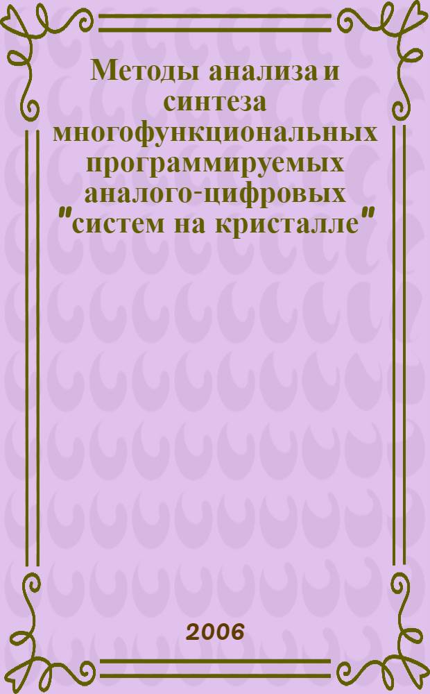 Методы анализа и синтеза многофункциональных программируемых аналого-цифровых "систем на кристалле" : автореф. дис. на соиск. учен. степ. канд. техн. наук : специальность 05.13.01 <Систем. анализ, упр. и обраб. информ.>
