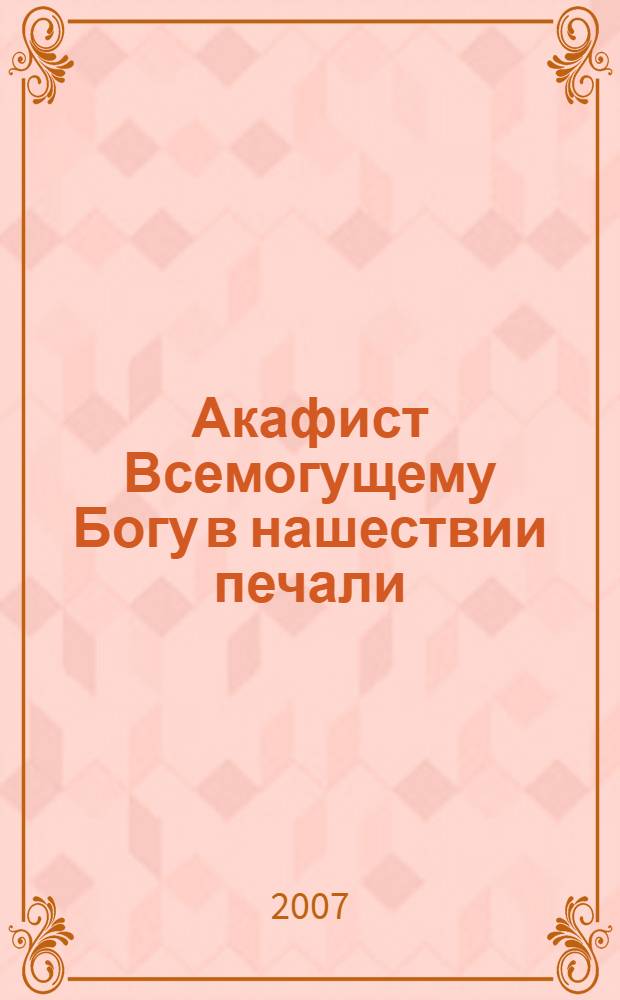 Акафист Всемогущему Богу в нашествии печали