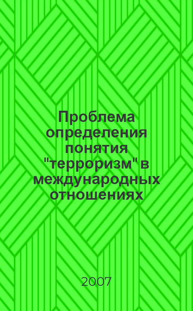 Проблема определения понятия "терроризм" в международных отношениях : автореф. дис. на соиск. учен. степ. канд. полит. наук : специальность 23.00.04 <Полит. проблемы междунар. отношений и глобал. развития>