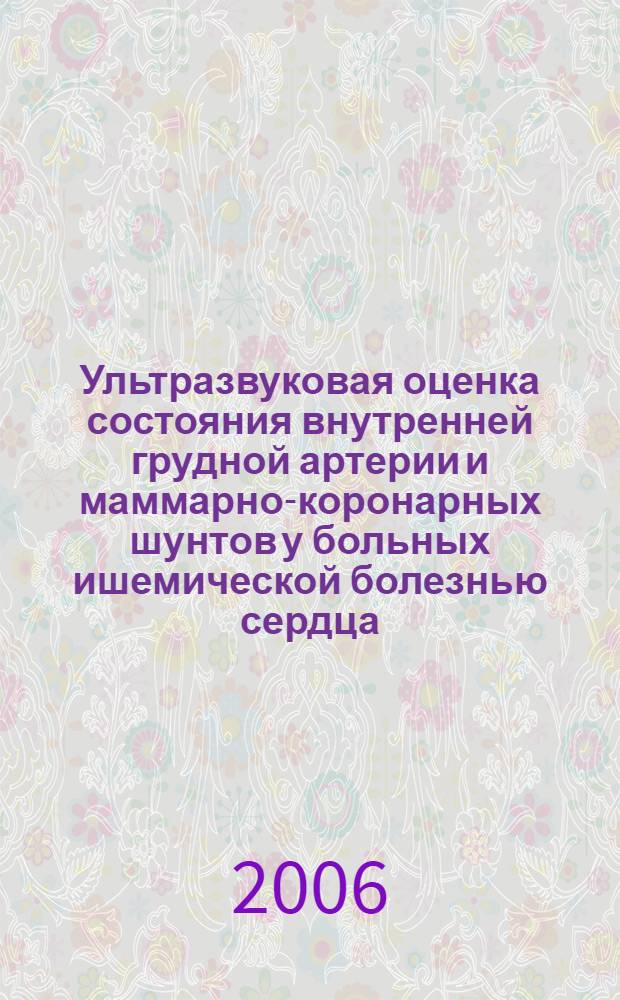 Ультразвуковая оценка состояния внутренней грудной артерии и маммарно-коронарных шунтов у больных ишемической болезнью сердца : автореф. дис. на соиск. учен. степ. канд. мед. наук : специальность 14.00.06 <Кардиология> : специальность 14.00.44 <Сердеч.-сосудистая хирургия>