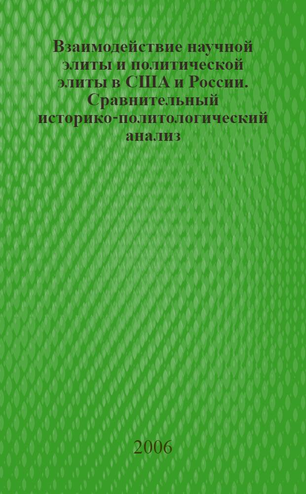 Взаимодействие научной элиты и политической элиты в США и России. Сравнительный историко-политологический анализ : автореф. дис. на соиск. учен. степ. канд. полит. наук : специальность 23.00.02 <Полит. ин-ты, этнополит. конфликтология, нац. и полит. процессы и технологии>