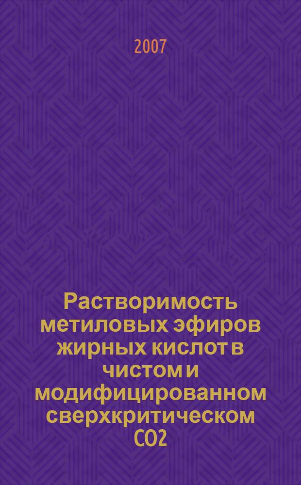 Растворимость метиловых эфиров жирных кислот в чистом и модифицированном сверхкритическом CO2 - как термодинамическая основа сепарационного этапа в процессе получения биодизельного топлива : автореф. дис. на соиск. учен. степ. канд. техн. наук : специальность 01.04.14 <Теплофизика и теорет. теплотехника>