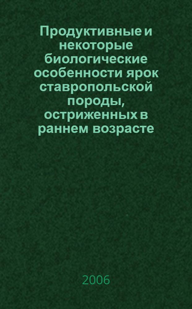 Продуктивные и некоторые биологические особенности ярок ставропольской породы, остриженных в раннем возрасте : автореф. дис. на соиск. учен. степ. канд. с.-х. наук : специальность 06.02.04 <Част. зоотехния, технология пр-ва продуктов животноводства>