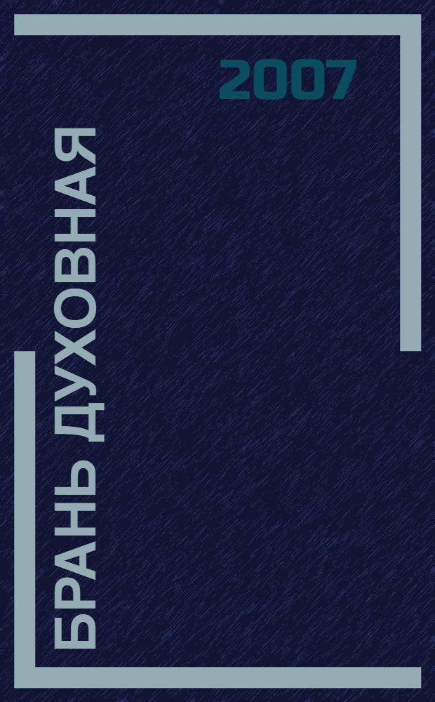 Брань духовная : молитвы, чтомые для защиты от духов злобы : акафист, каноны