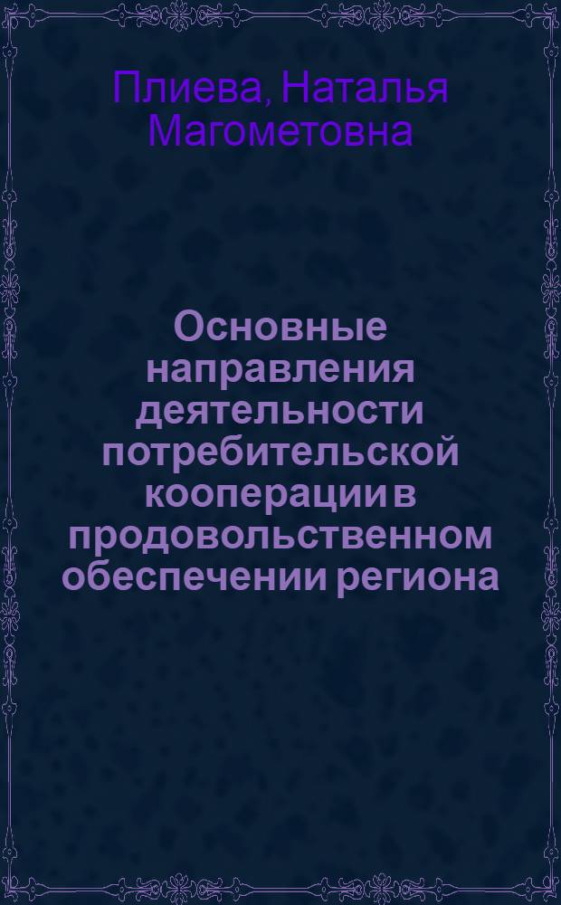Основные направления деятельности потребительской кооперации в продовольственном обеспечении региона : (на материалах Республики Ингушетия) : автореф. дис. на соиск. учен. степ. канд. экон. наук : специальность 08.00.05 <Экономика и упр. нар. хоз-вом>