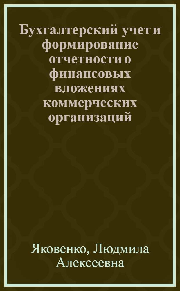 Бухгалтерский учет и формирование отчетности о финансовых вложениях коммерческих организаций : автореф. дис. на соиск. учен. степ. канд. экон. наук : специальность 08.00.12 <Бухгалт. учет, статистика>