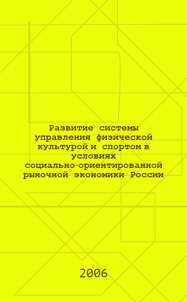 Развитие системы управления физической культурой и спортом в условиях социально-ориентированной рыночной экономики России : автореф. дис. на соиск. учен. степ. канд. экон. наук : специальность 08.00.05 <Экономика и упр. нар. хоз-вом> : специальность 08.00.01 <Экон. теория>
