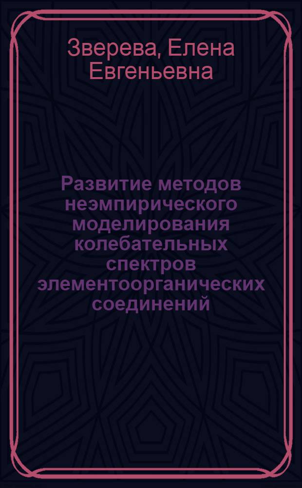 Развитие методов неэмпирического моделирования колебательных спектров элементоорганических соединений : автореф. дис. на соиск. учен. степ. канд. физ.-мат. наук : специальность 01.04.05 <Оптика>