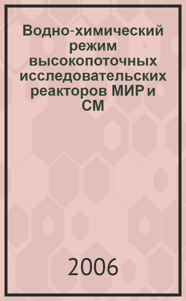 Водно-химический режим высокопоточных исследовательских реакторов МИР и СМ : автореф. дис. на соиск. учен. степ. канд. техн. наук : специальность 05.14.03 <Ядер. энергет. установки, включая проектирование, эксплуатацию и вывод из эксплуатации>