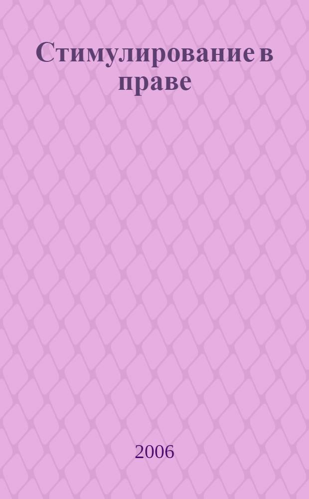 Стимулирование в праве: теоретические и практические аспекты : автореф. дис. на соиск. учен. степ. канд. юрид. наук : специальность 12.00.01 <Теория и история права и государства; история правовых учений>