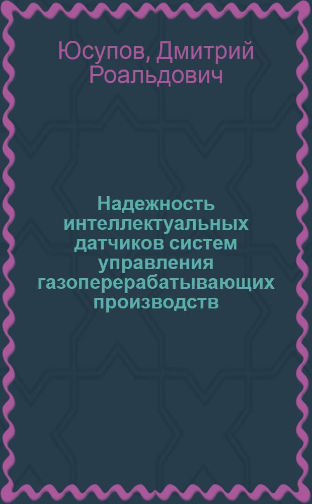 Надежность интеллектуальных датчиков систем управления газоперерабатывающих производств : автореф. дис. на соиск. учен. степ. канд. техн. наук : специальность 05.13.05 <Элементы и устройства вычисл. техники и систем упр.>