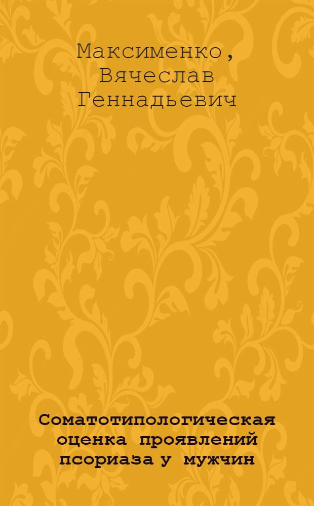 Соматотипологическая оценка проявлений псориаза у мужчин : автореф. дис. на соиск. учен. степ. канд. мед. наук : специальность 14.00.02 <Анатомия человека> : специальность 14.00.11 <Кож.и венер.болезни>