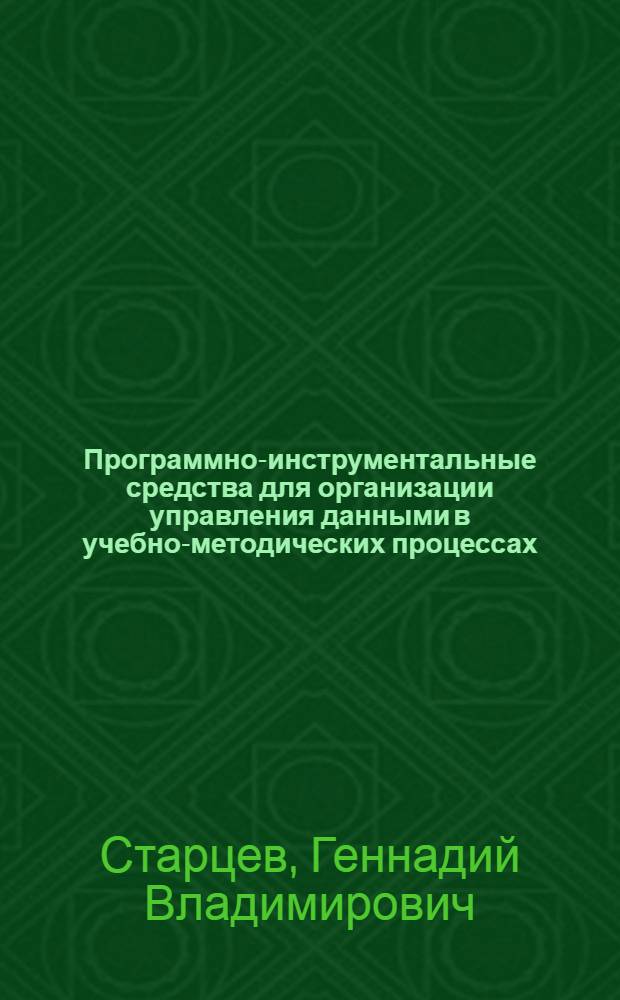 Программно-инструментальные средства для организации управления данными в учебно-методических процессах : (на примере технического ВУЗа) : автореф. дис. на соиск. учен. степ. канд. техн. наук : специальность 05.13.11 <Мат. и програм. обеспечение вычисл. машин, комплексов и компьютер. сетей>