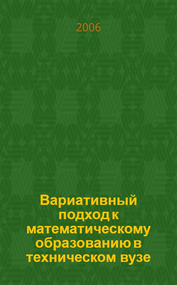 Вариативный подход к математическому образованию в техническом вузе : автореф. дис. на соиск. учен. степ. д-ра пед. наук : специальность 13.00.08 <Теория и методика проф. образования>