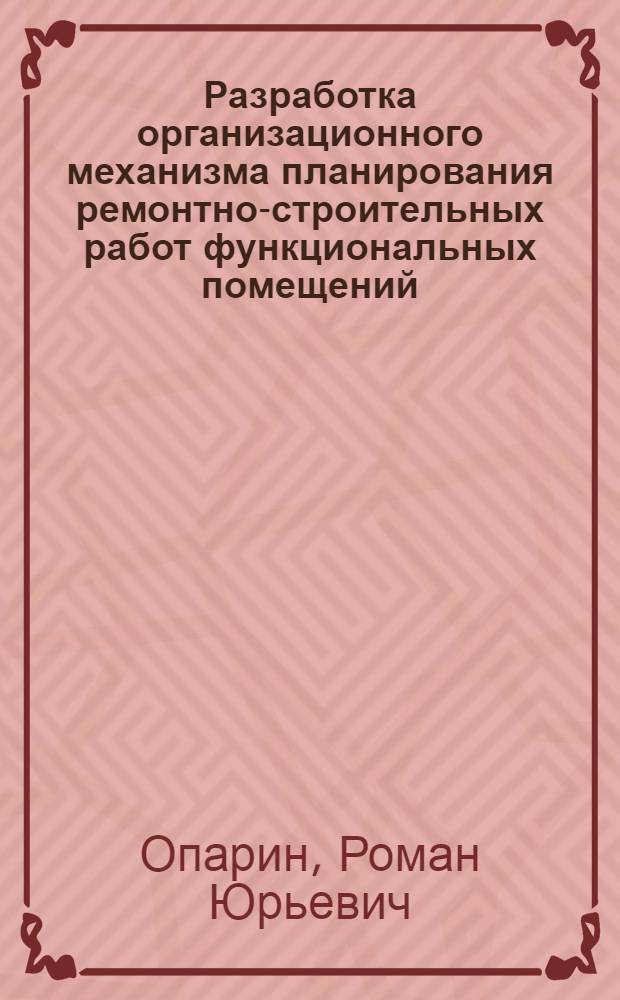 Разработка организационного механизма планирования ремонтно-строительных работ функциональных помещений : автореф. дис. на соиск. учен. степ. канд. техн. наук : специальность 05.02.22 <Орг. пр-ва>
