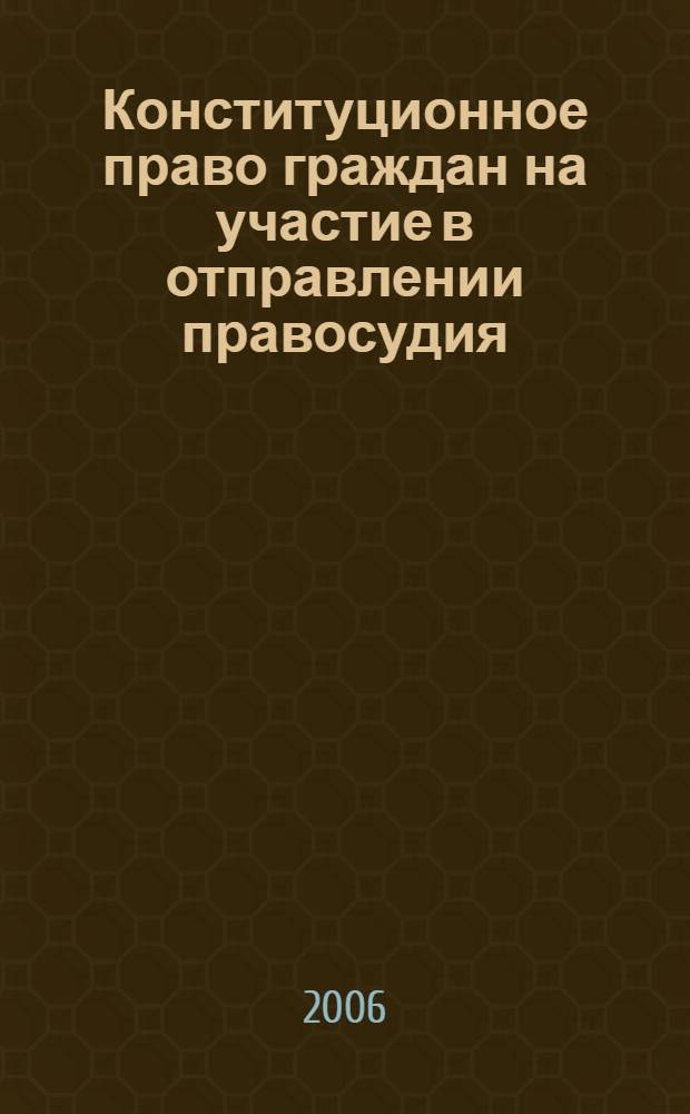 Конституционное право граждан на участие в отправлении правосудия : автореф. дис. на соиск. учен. степ. канд. юрид. наук : специальность 12.00.02 <Конституц. право; муницип. право>