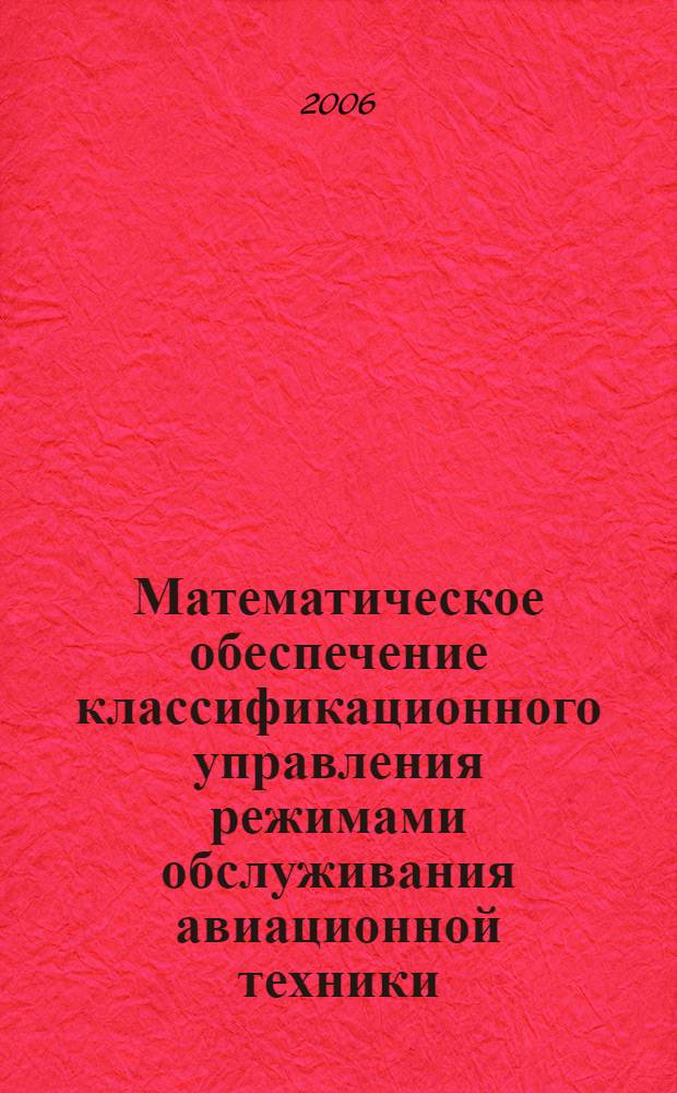 Математическое обеспечение классификационного управления режимами обслуживания авиационной техники : автореф. дис. на соиск. учен. степ. канд. техн. наук : специальность 05.13.01 <Систем. анализ, упр. и обраб. информ.>