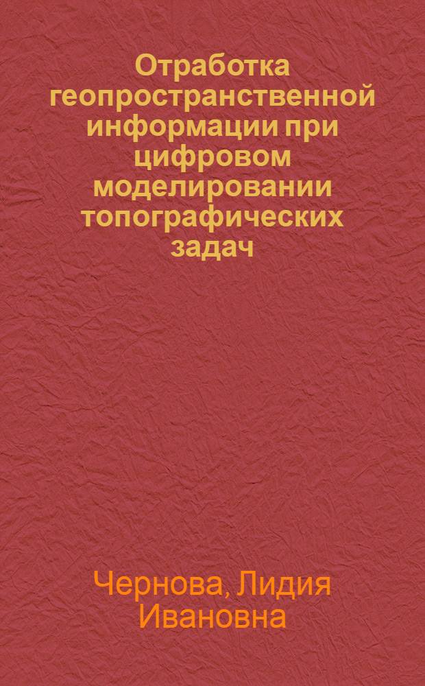 Отработка геопространственной информации при цифровом моделировании топографических задач : автореф. дис. на соиск. учен. степ. канд. техн. наук : специальность 05.13.18 <Мат. моделирование, числ. методы и комплексы программ>