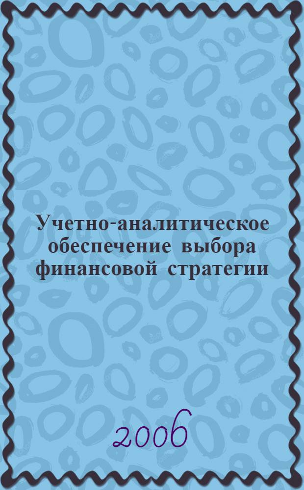 Учетно-аналитическое обеспечение выбора финансовой стратегии : автореф. дис. на соиск. учен. степ. канд. экон. наук : специальность 08.00.12 <Бухгалт. учет, статистика>