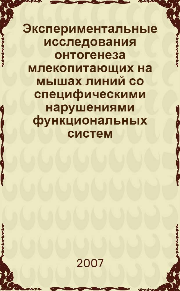 Экспериментальные исследования онтогенеза млекопитающих на мышах линий со специфическими нарушениями функциональных систем : автореф. дис. на соиск. учен. степ. д-ра биол. наук : специальность 03.00.30 <Биология развития, эмбриология>