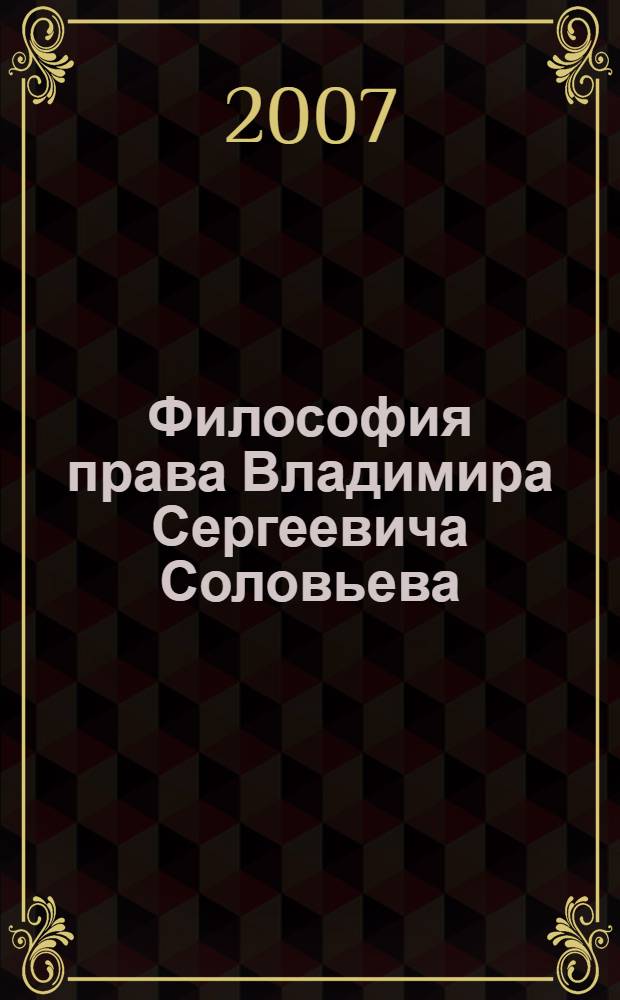 Философия права Владимира Сергеевича Соловьева : автореф. дис. на соиск. учен. степ. канд. юрид. наук : специальность 12.00.01 <Теория и история права и государства; история правовых учений>