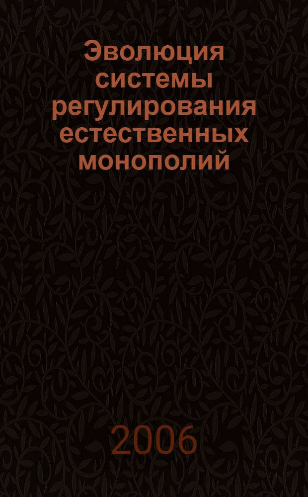 Эволюция системы регулирования естественных монополий : автореф. дис. на соиск. учен. степ. канд. экон. наук : специальность 08.00.01 <Экон. теория>