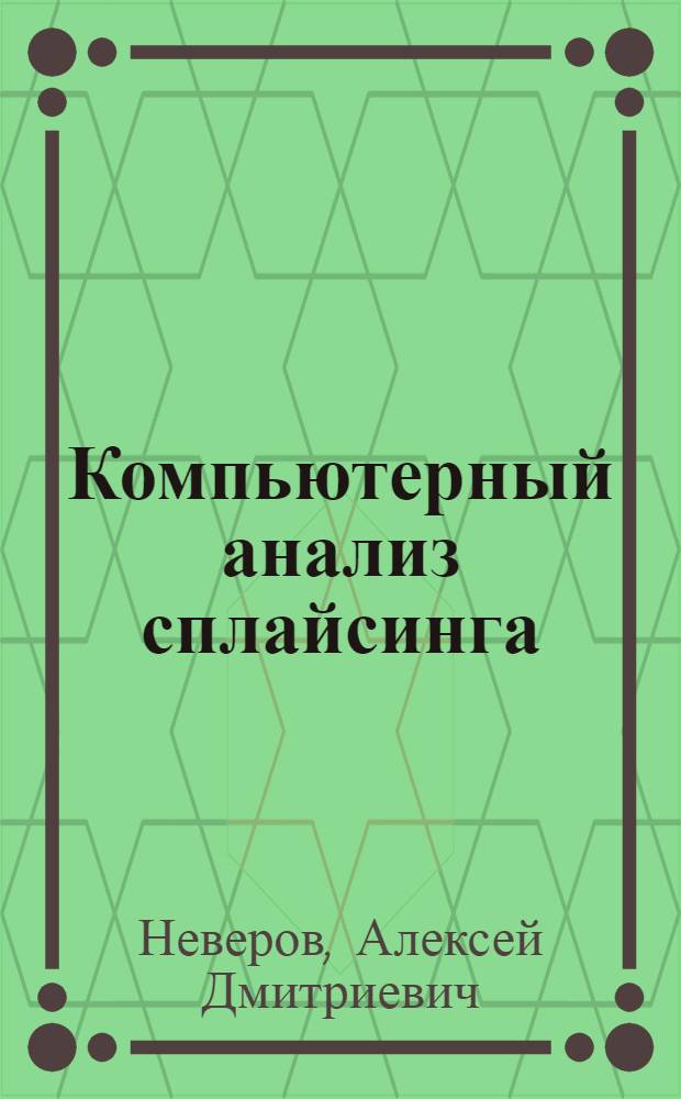 Компьютерный анализ сплайсинга : автореф. дис. на соиск. учен. степ. канд. биол. наук : специальность 03.00.03 <Молекуляр. биология>