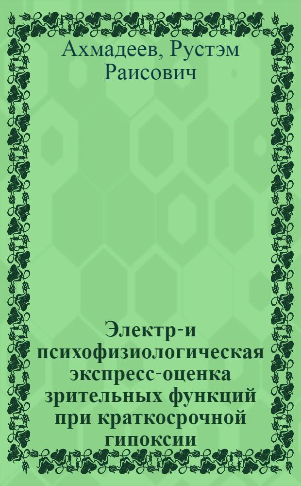 Электро- и психофизиологическая экспресс-оценка зрительных функций при краткосрочной гипоксии : автореф. дис. на соиск. учен. степ. д-ра мед. наук : специальность 03.00.13 <Физиология>