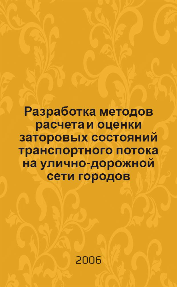Разработка методов расчета и оценки заторовых состояний транспортного потока на улично-дорожной сети городов : (на примере г. Краснодара) : автореф. дис. на соиск. учен. степ. канд. техн. наук : специальность 05.22.10 <Эксплуатация автомобил. трансп.>
