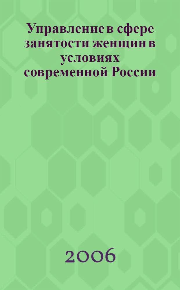 Управление в сфере занятости женщин в условиях современной России: социологический аспект : (на примере Республики Адыгея) : автореф. дис. на соиск. учен. степ. канд. социол. наук : специальность 22.00.08 <Социология упр.>