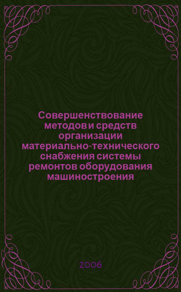 Совершенствование методов и средств организации материально-технического снабжения системы ремонтов оборудования машиностроения : автореф. дис. на соиск. учен. степ. канд. технол. наук : специальность 05.02.22 <Орг. пр-ва>