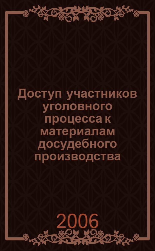 Доступ участников уголовного процесса к материалам досудебного производства : автореф. дис. на соиск. учен. степ. канд. юрид. наук : специальность 12.00.09 <Уголов. процесс, криминалистика и судеб. экспертиза; оператив.-розыскная деятельность>