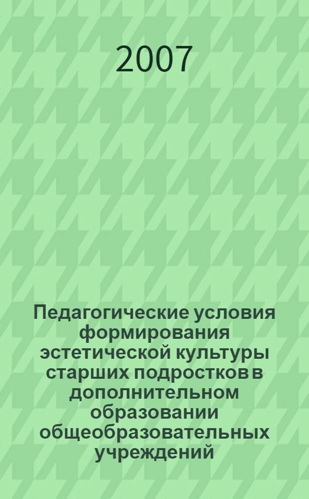 Педагогические условия формирования эстетической культуры старших подростков в дополнительном образовании общеобразовательных учреждений : автореф. дис. на соиск. учен. степ. канд. пед. наук : специальность 13.00.01 <Общ. педагогика, история педагогики и образования>