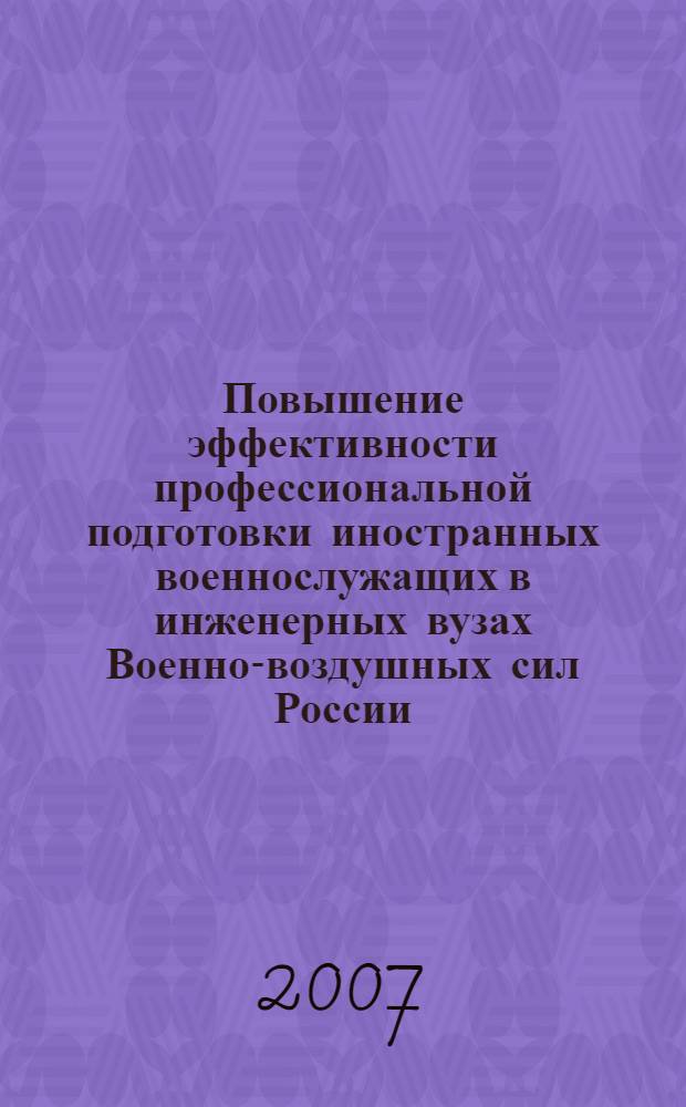 Повышение эффективности профессиональной подготовки иностранных военнослужащих в инженерных вузах Военно-воздушных сил России : автореф. дис. на соиск. учен. степ. канд. пед. наук : специальность 13.00.08 <Теория и методика проф. образования>