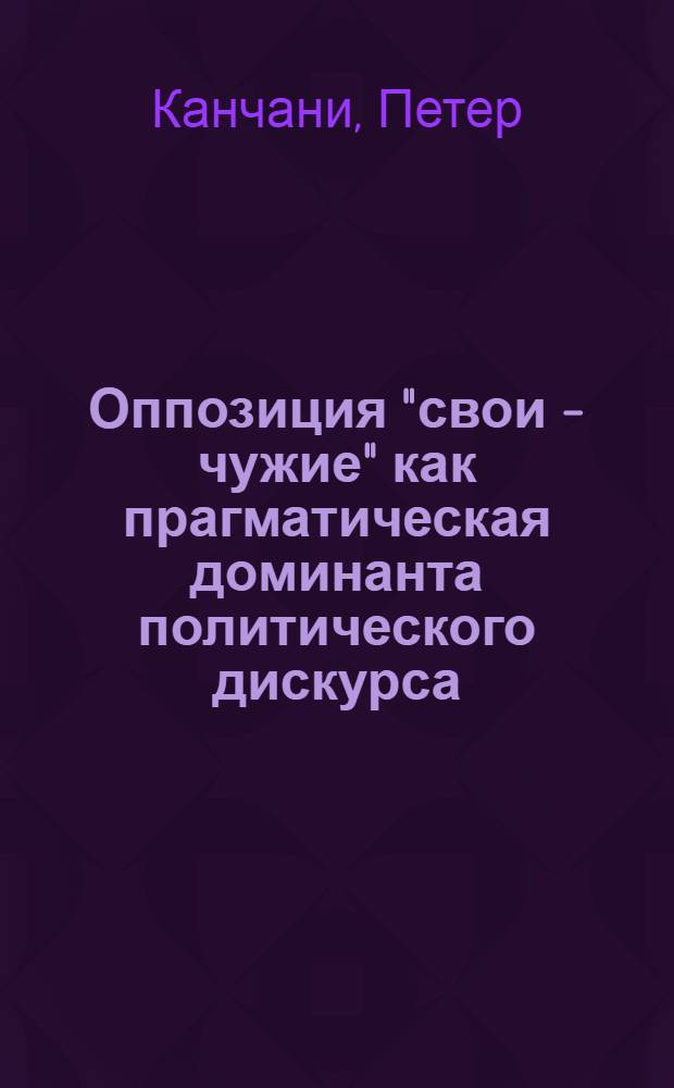 Оппозиция "свои - чужие" как прагматическая доминанта политического дискурса : автореф. дис. на соиск. учен. степ. канд. филол. наук : специальность 10.02.19 <Теория яз.>