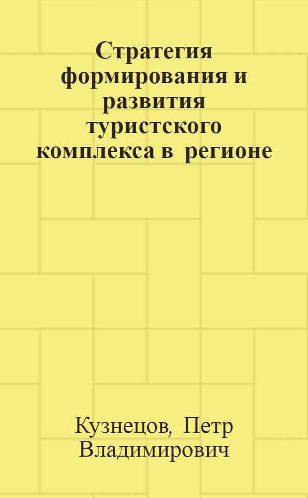 Стратегия формирования и развития туристского комплекса в регионе : автореф. дис. на соиск. учен. степ. канд. экон. наук : специальность 08.00.05 <Экономика и упр. нар. хоз-вом>