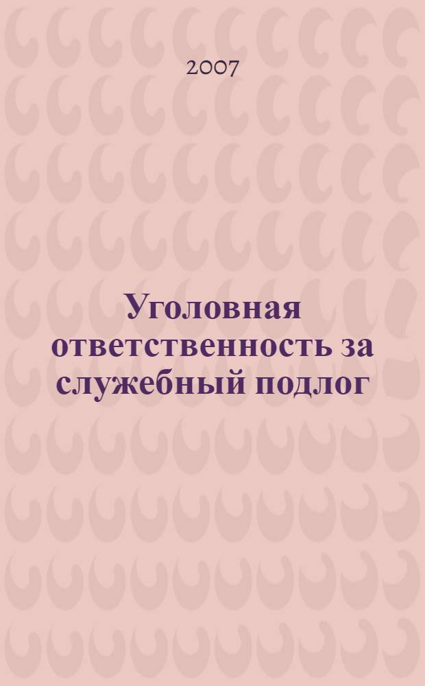 Уголовная ответственность за служебный подлог : автореф. дис. на соиск. учен. степ. канд. юрид. наук : специальность 12.00.08 <Уголов. право и криминология; уголов.-исполнит. право>