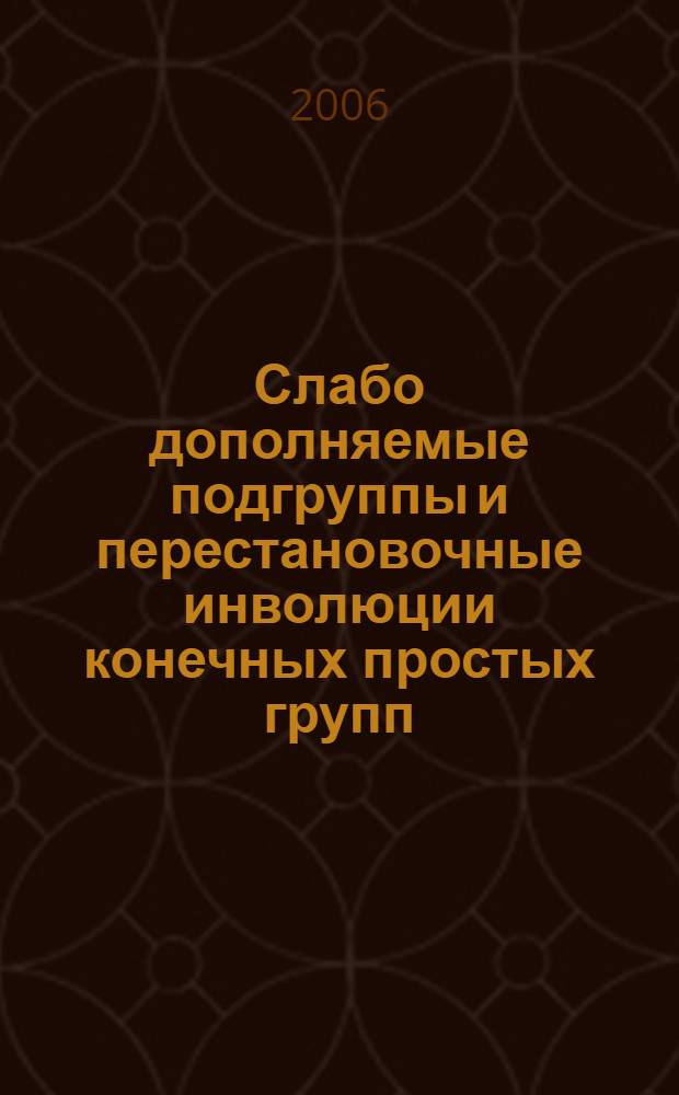 Слабо дополняемые подгруппы и перестановочные инволюции конечных простых групп : автореф. дис. на соиск. учен. степ. канд. физ.-мат. наук : специальность 01.01.06 <Мат. логика, алгебра и теория чисел>