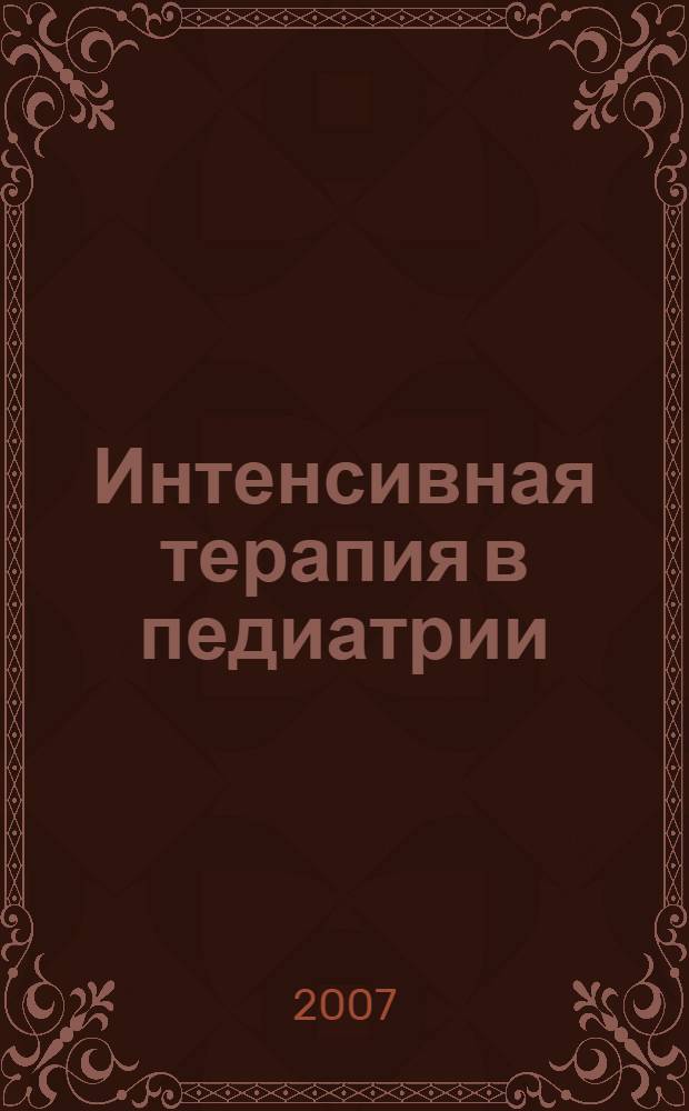 Интенсивная терапия в педиатрии : практическое руководство
