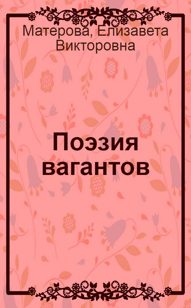 Поэзия вагантов: генезис и жанры : автореф. дис. на соиск. учен. степ. канд. филол. наук : специальность 10.01.03 <Лит. народов стран зарубежья>
