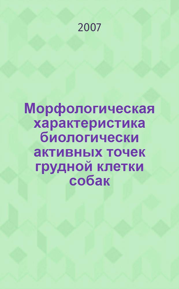 Морфологическая характеристика биологически активных точек грудной клетки собак : автореф. дис. на соиск. учен. степ. канд. биол. наук : специальность 16.00.02 <Патология, онкология и морфология животных>