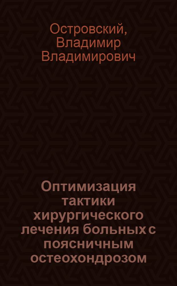 Оптимизация тактики хирургического лечения больных с поясничным остеохондрозом : автореф. дис. на соиск. учен. степ. канд. мед. наук : специальность 14.00.22 <Травматология и ортопедия> : специальность 14.00.13 <Нерв. болезни>