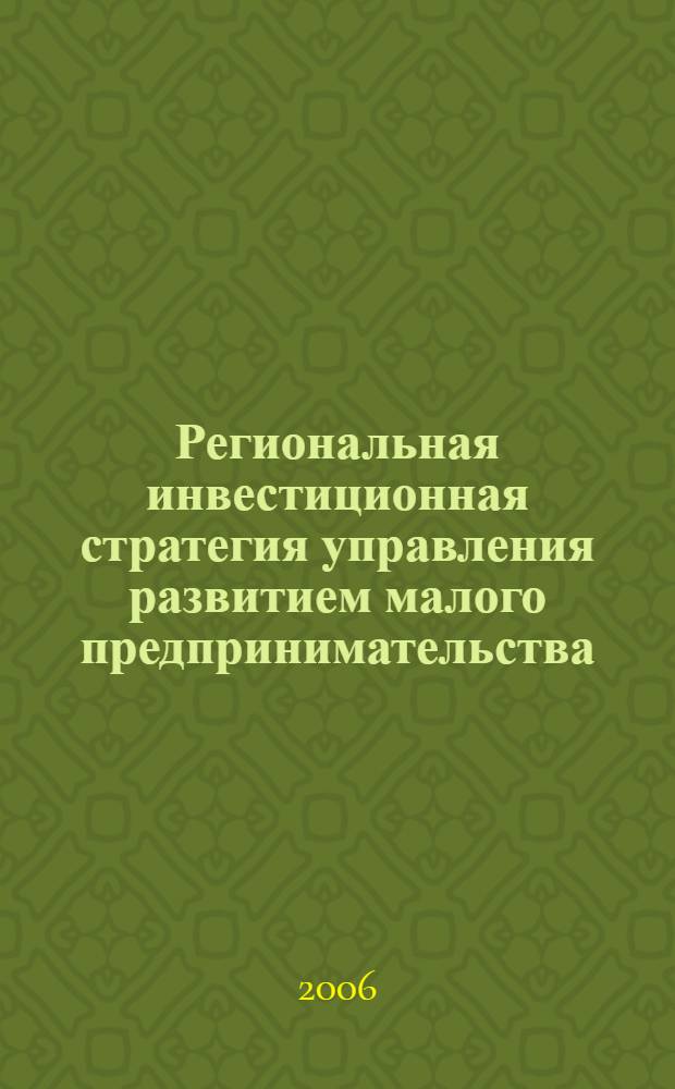 Региональная инвестиционная стратегия управления развитием малого предпринимательства : (на примере Калининградской области) : автореф. дис. на соиск. учен. степ. канд. экон. наук : специальность 08.00.05 <Экономика и упр. нар. хоз-вом>